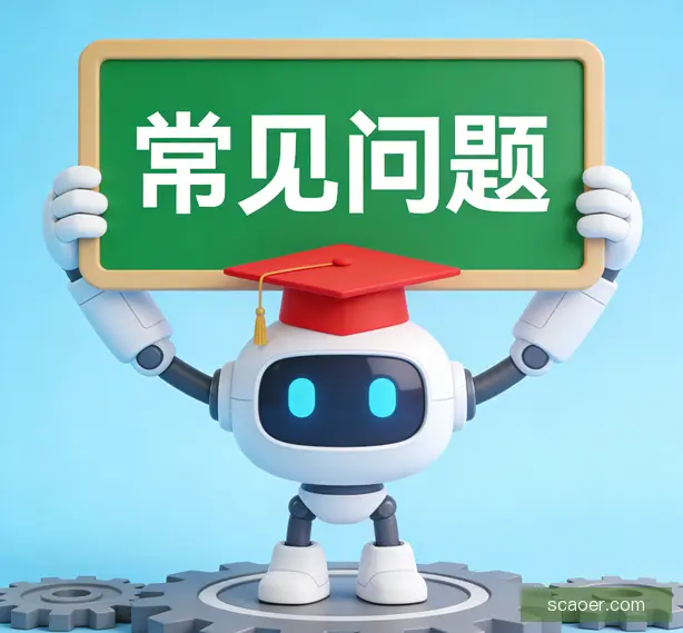 常见问题